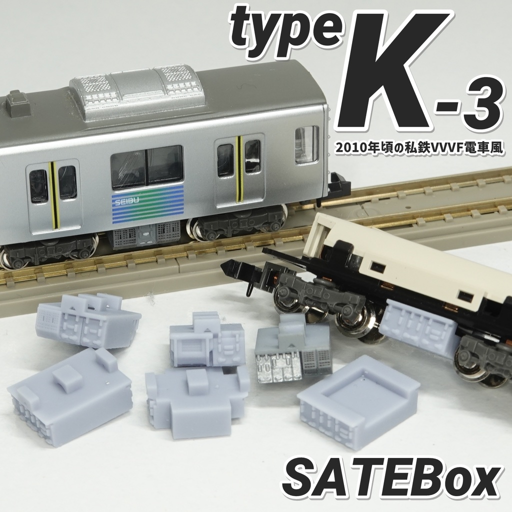 サテボックス【typeK-③：11両分】ショーティー用・汎用床下機器セット