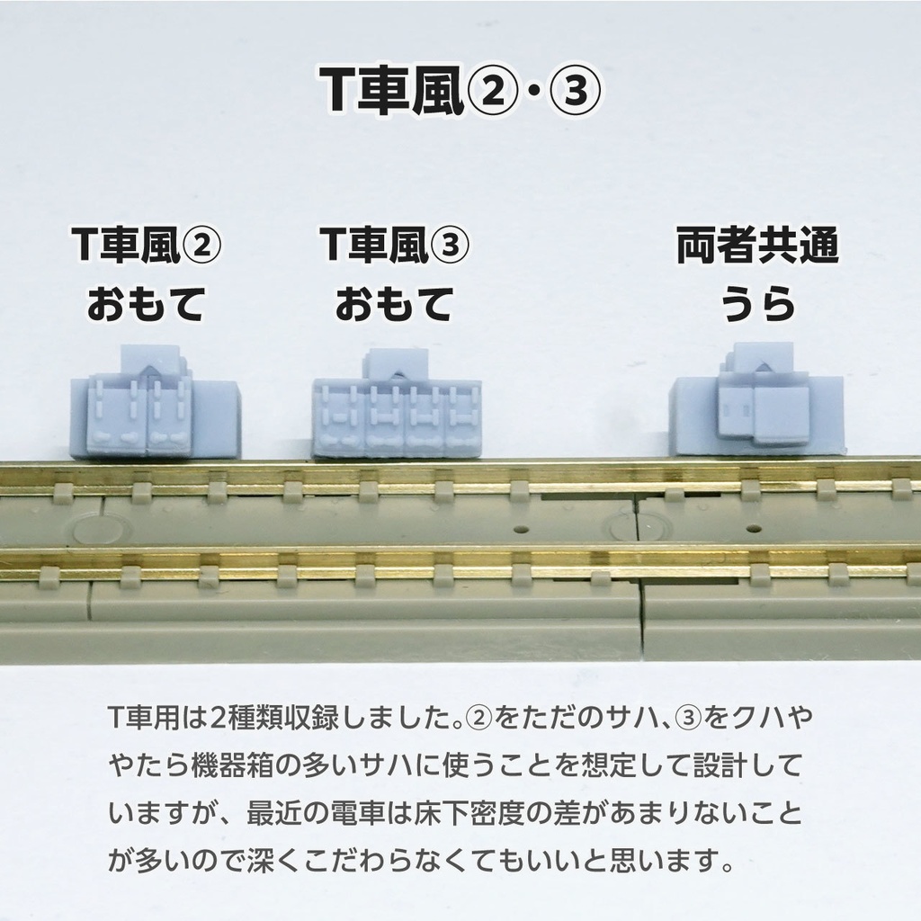 サテボックス【typeK-③:11両分】ショーティー用・汎用床下機器セット