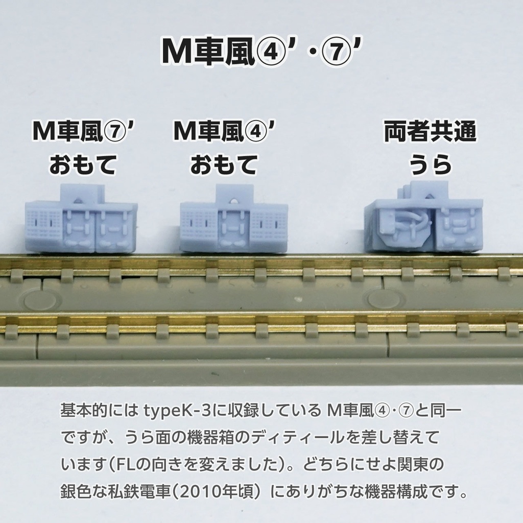 サテボックス【typeK-④:11両分】ショーティー用・汎用床下機器セット