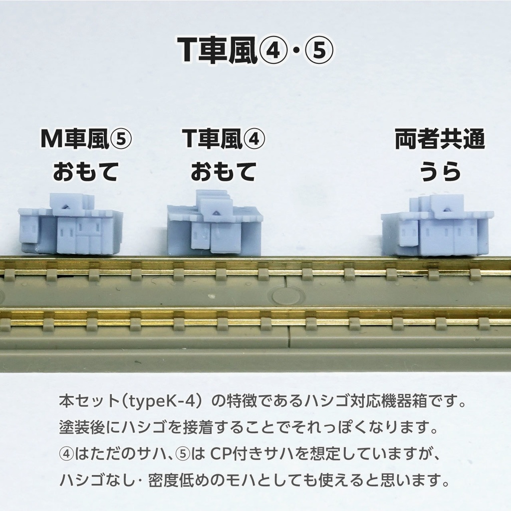 サテボックス【typeK-④:11両分】ショーティー用・汎用床下機器セット