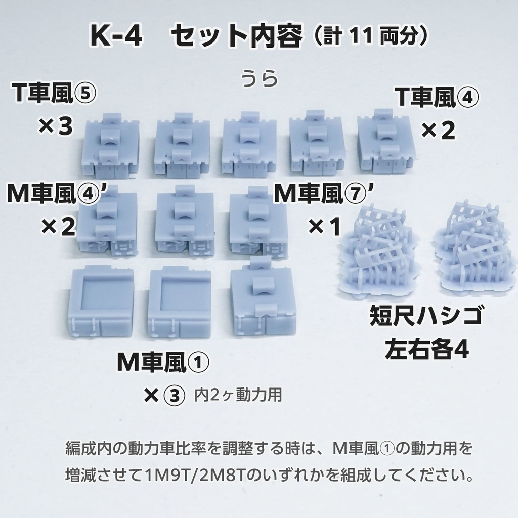 サテボックス【typeK-④:11両分】ショーティー用・汎用床下機器セット