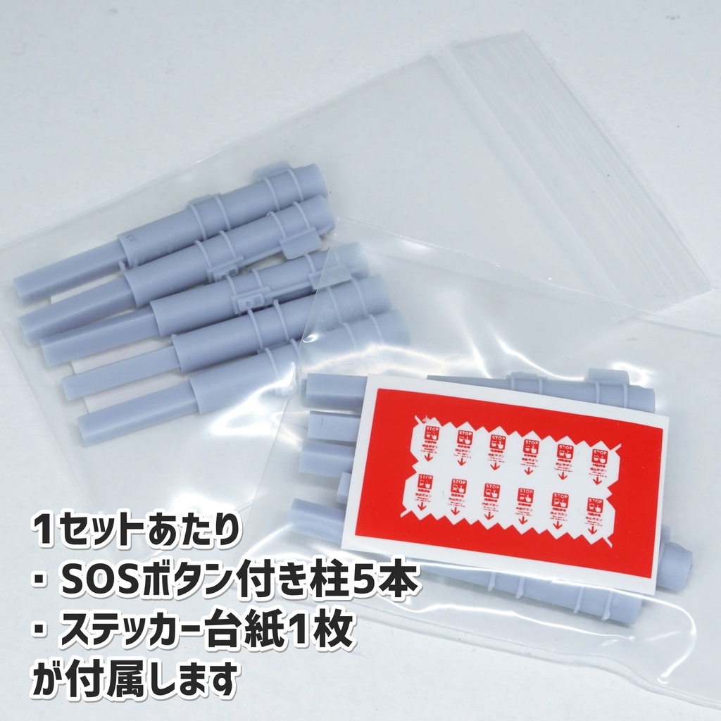 SOSボタン付きホーム柱(1/150) 琴浦車両 インスタントどぼく互換