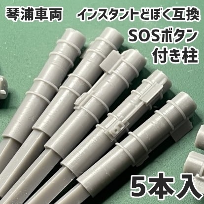 SOSボタン付きホーム柱(1/150) 琴浦車両 インスタントどぼく互換