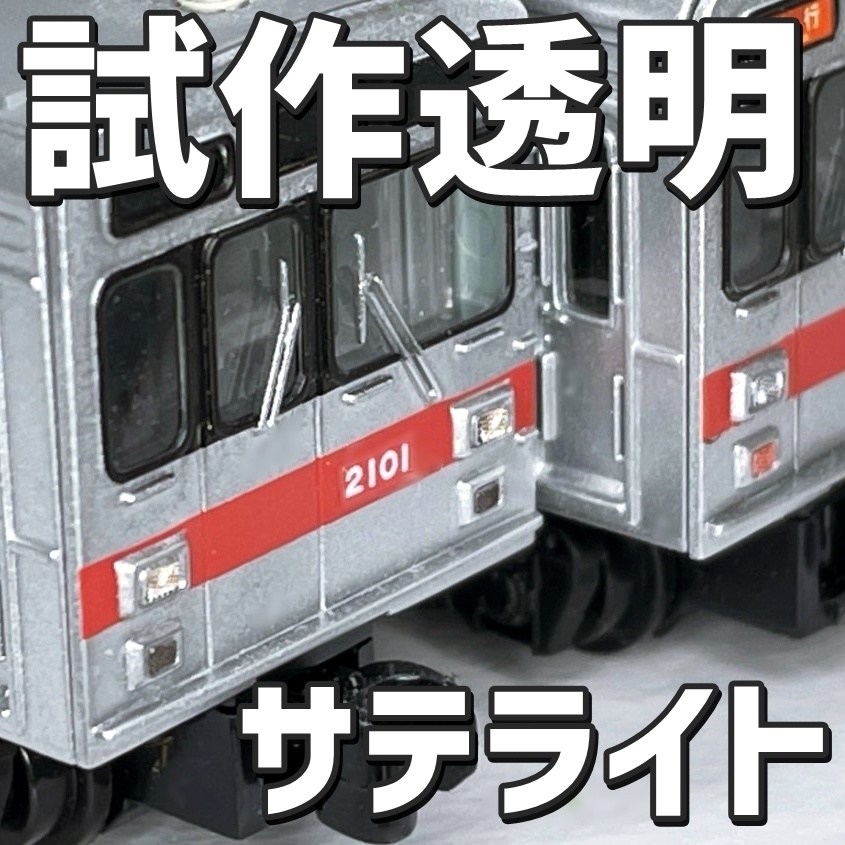【試作透明】汎用角形ハロゲンライト表現ステッカー【サテライト】Nゲージ縮尺・4種120か所分