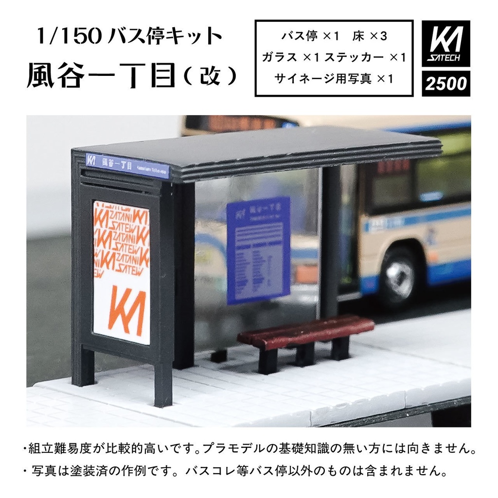 1/150バス停キット【風谷一丁目(改)】(都市型バス停風3Dレジンキット)