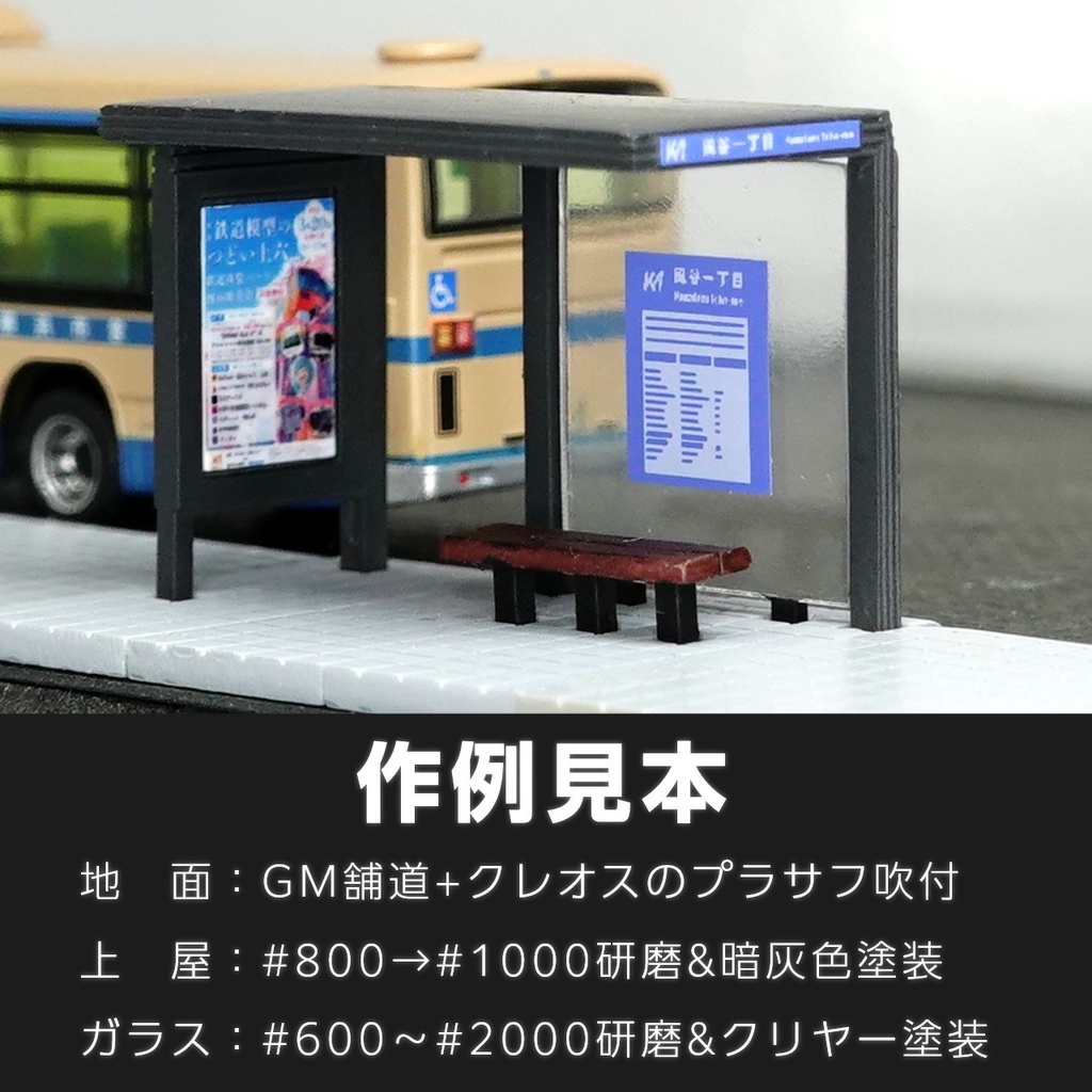1/150バス停キット【風谷一丁目(改)】(都市型バス停風3Dレジンキット)