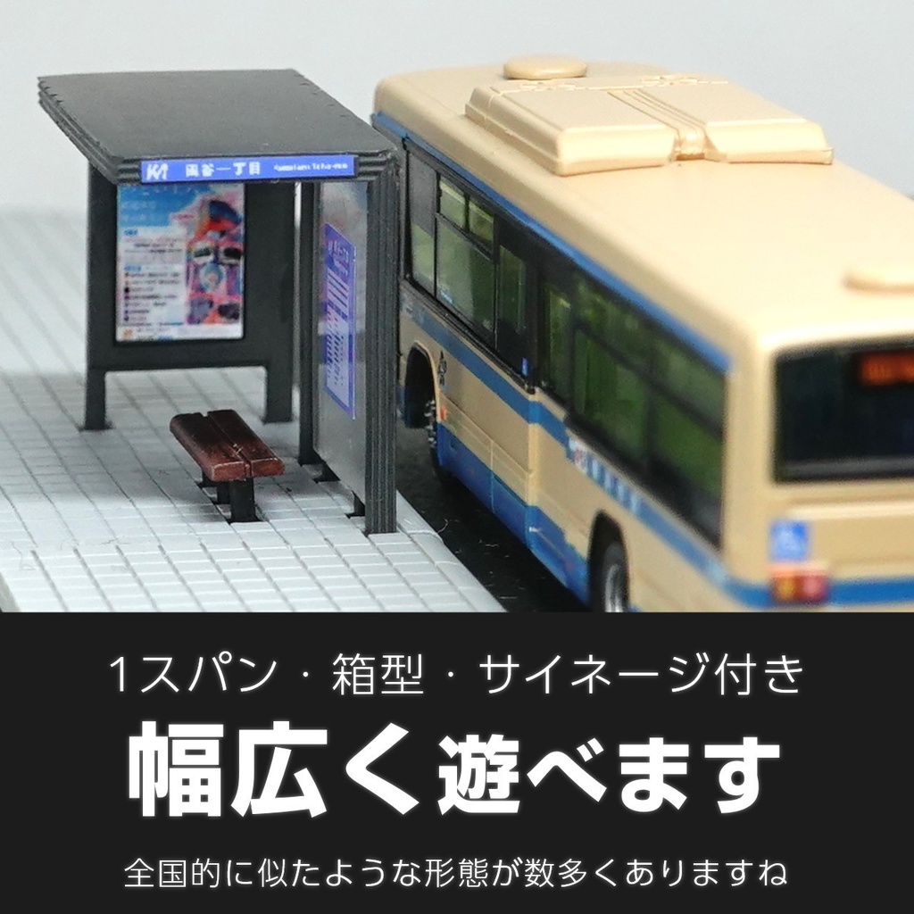 1/150バス停キット【風谷一丁目(改)】(都市型バス停風3Dレジンキット)