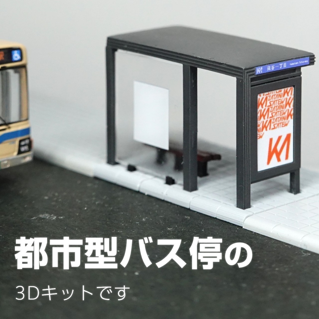 1/150バス停キット【風谷一丁目(改)】(都市型バス停風3Dレジンキット)