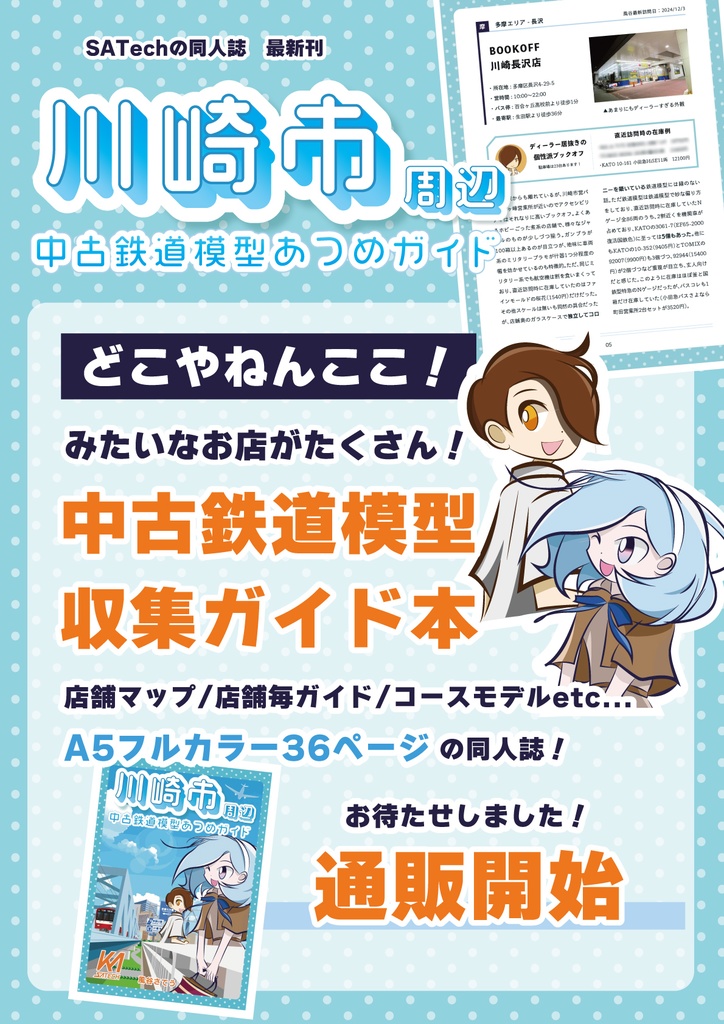 川崎市周辺中古鉄道模型あつめガイド