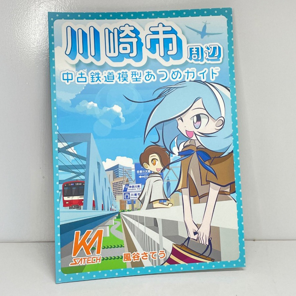 川崎市周辺中古鉄道模型あつめガイド