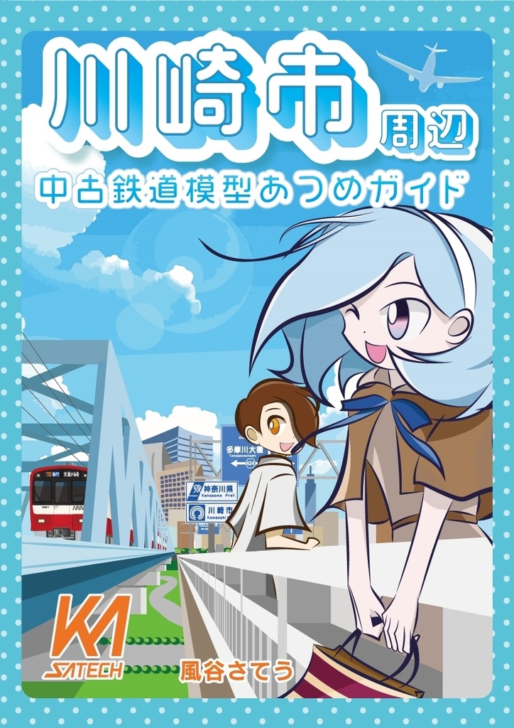 川崎市周辺中古鉄道模型あつめガイド