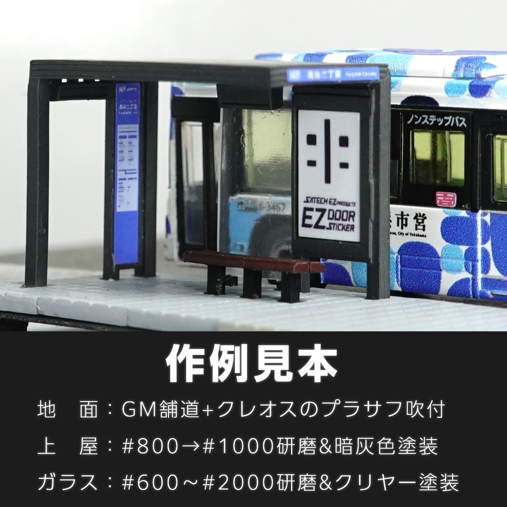 1/150バス停キット【風谷二丁目】(都市型バス停風3Dレジンキット)