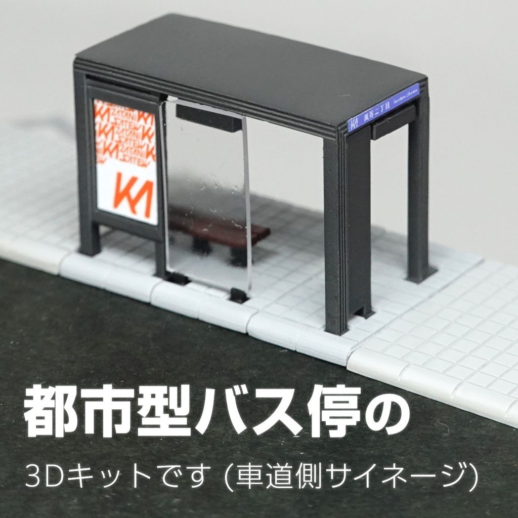 1/150バス停キット【風谷二丁目】(都市型バス停風3Dレジンキット)