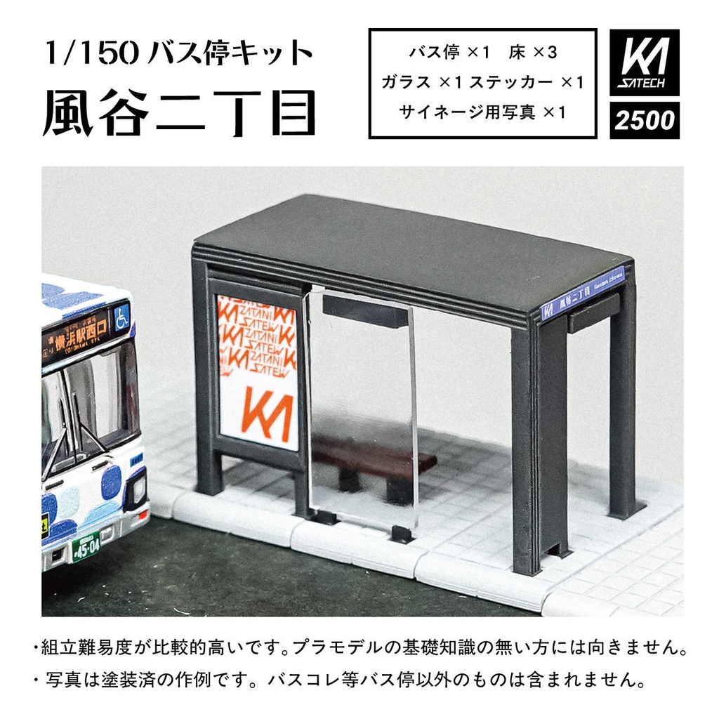 1/150バス停キット【風谷二丁目】（都市型バス停風3Dレジンキット）