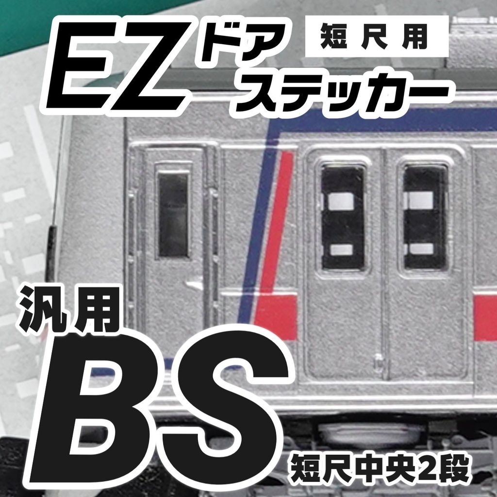 人気が高い EZドアステッカー】汎用BS：短尺中央2段（ショーティーモデル用 鉄道模型