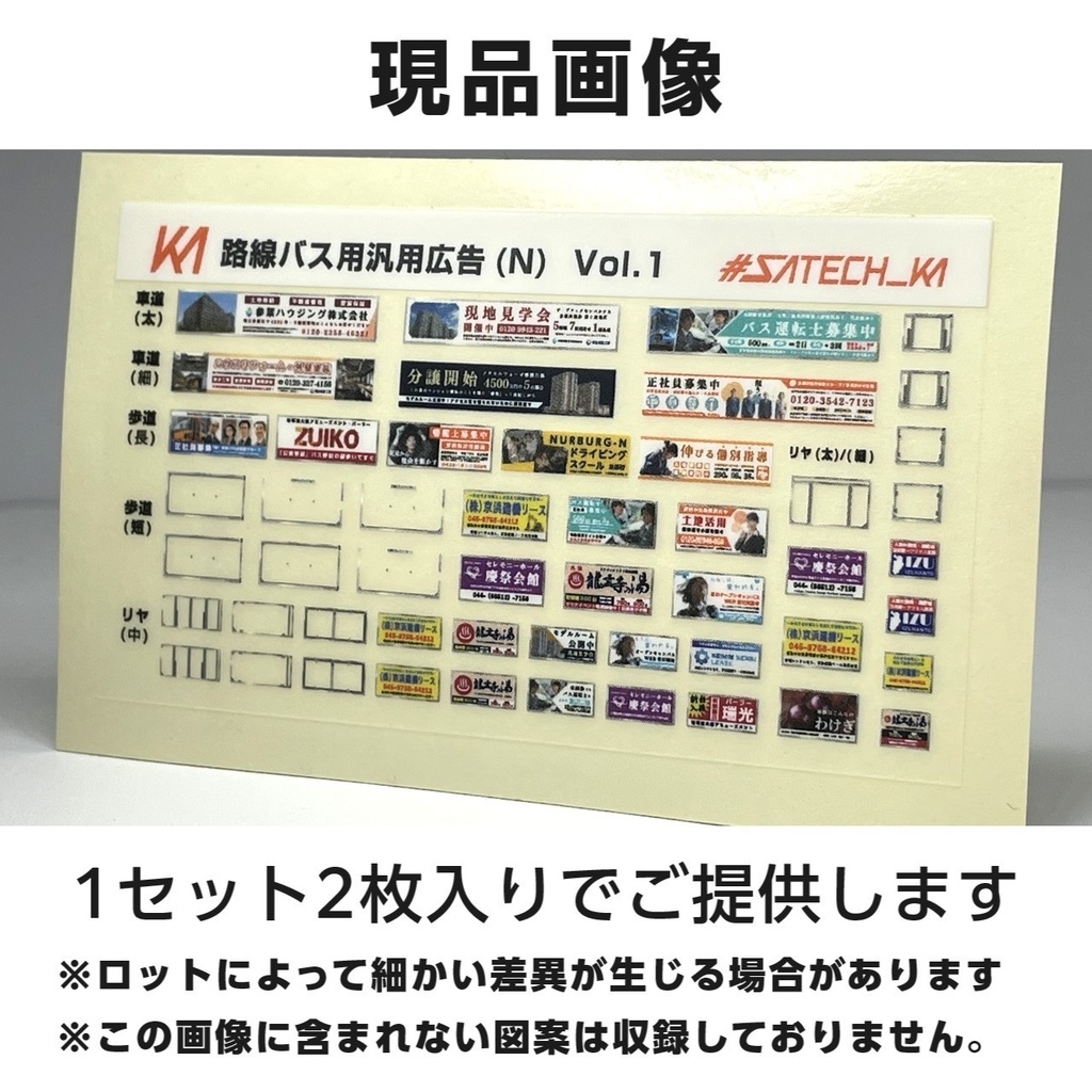 路線バス用汎用広告ステッカー東①【Nゲージサイズ・バスコレ用】