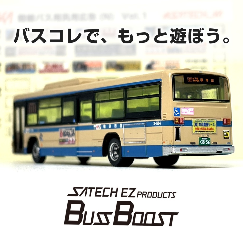 路線バス用汎用広告ステッカー東①【Nゲージサイズ・バスコレ用】