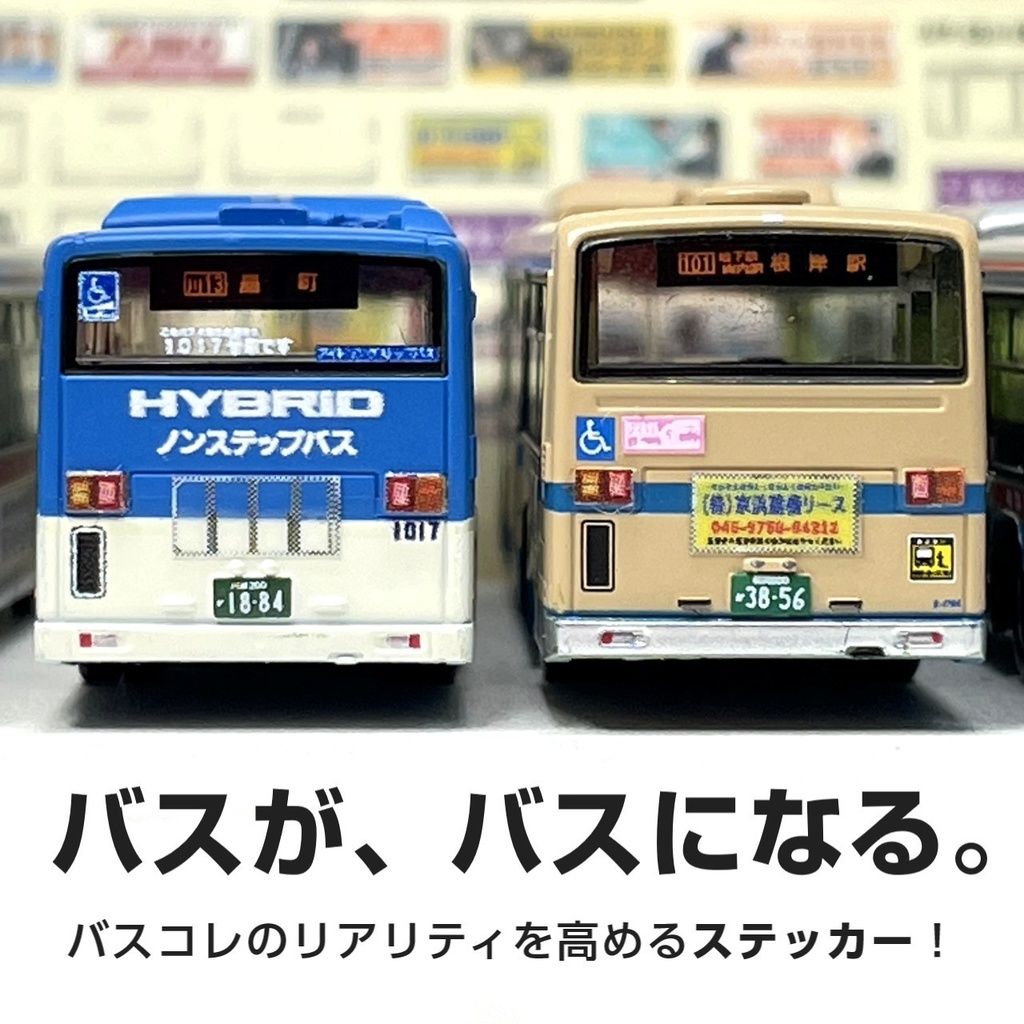 路線バス用汎用広告ステッカー東①【Nゲージサイズ・バスコレ用】