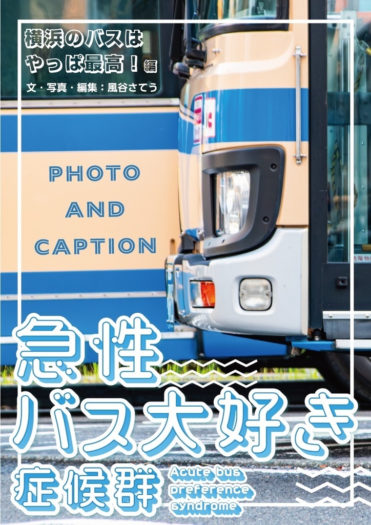 横浜駅周辺バスざっくり紹介本