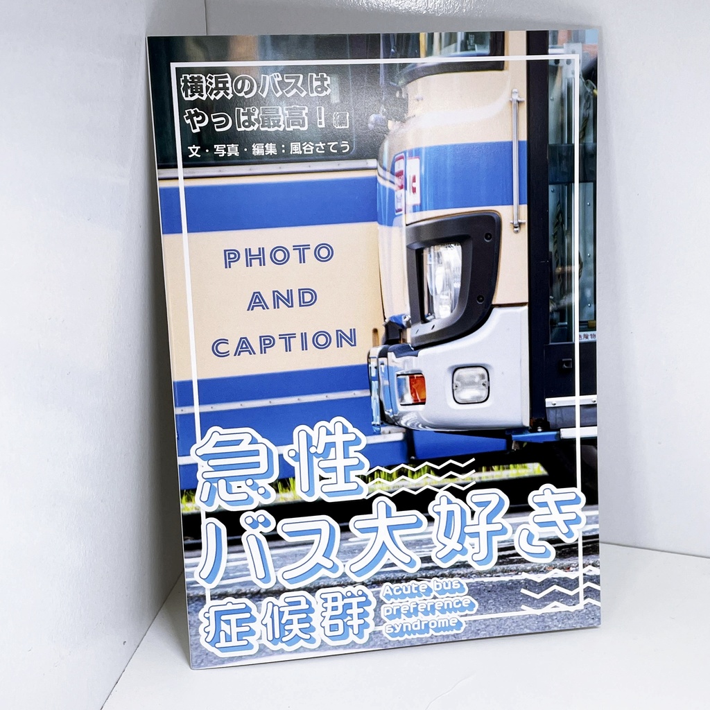 横浜駅周辺バスざっくり紹介本