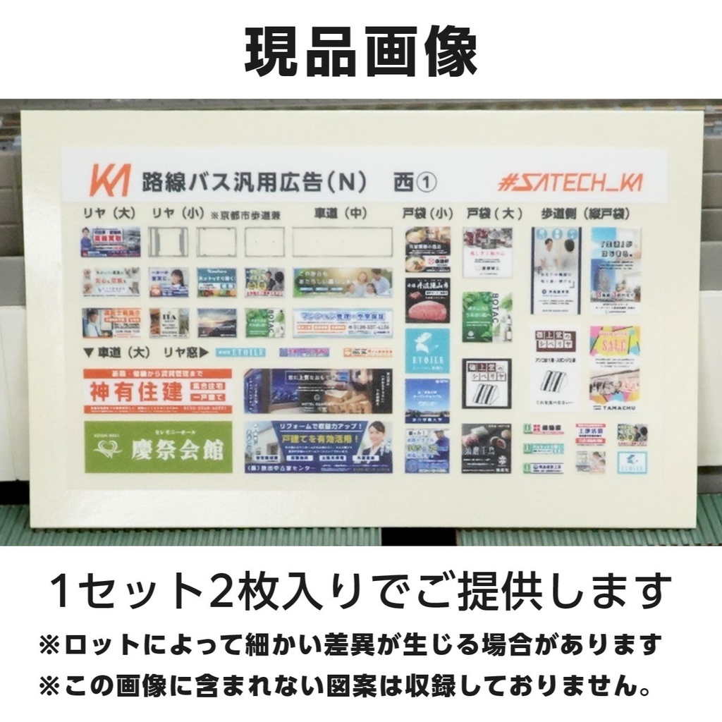 路線バス用汎用広告ステッカー西①【Nゲージサイズ・バスコレ用】