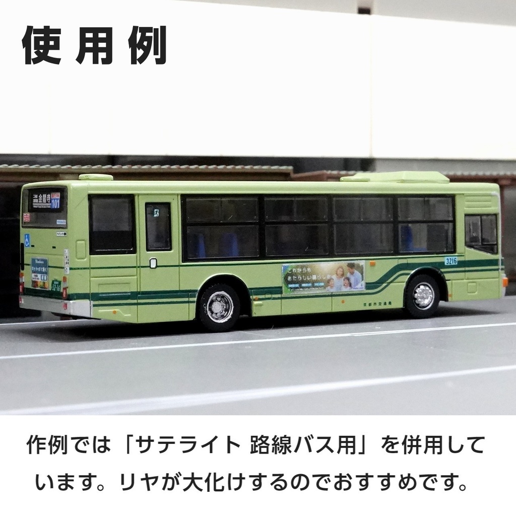 路線バス用汎用広告ステッカー西①【Nゲージサイズ・バスコレ用】