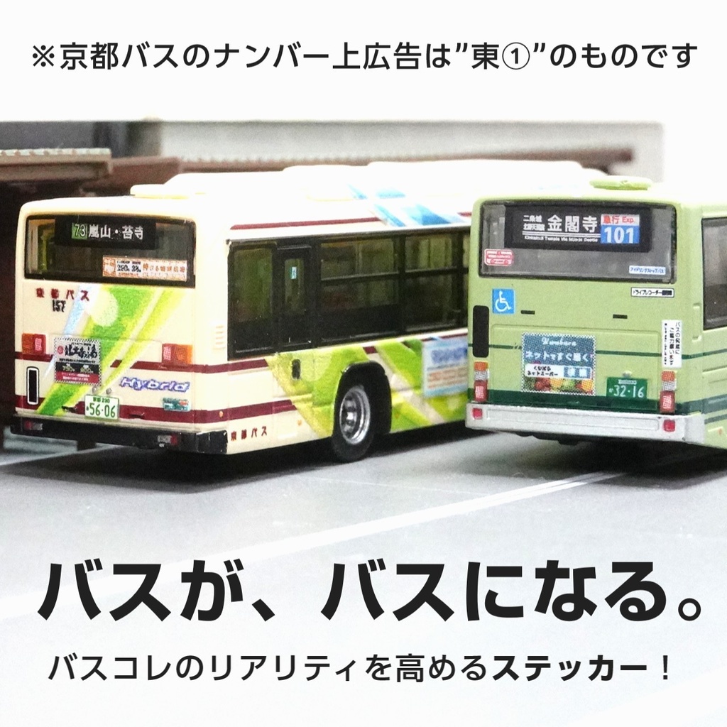 路線バス用汎用広告ステッカー西①【Nゲージサイズ・バスコレ用】