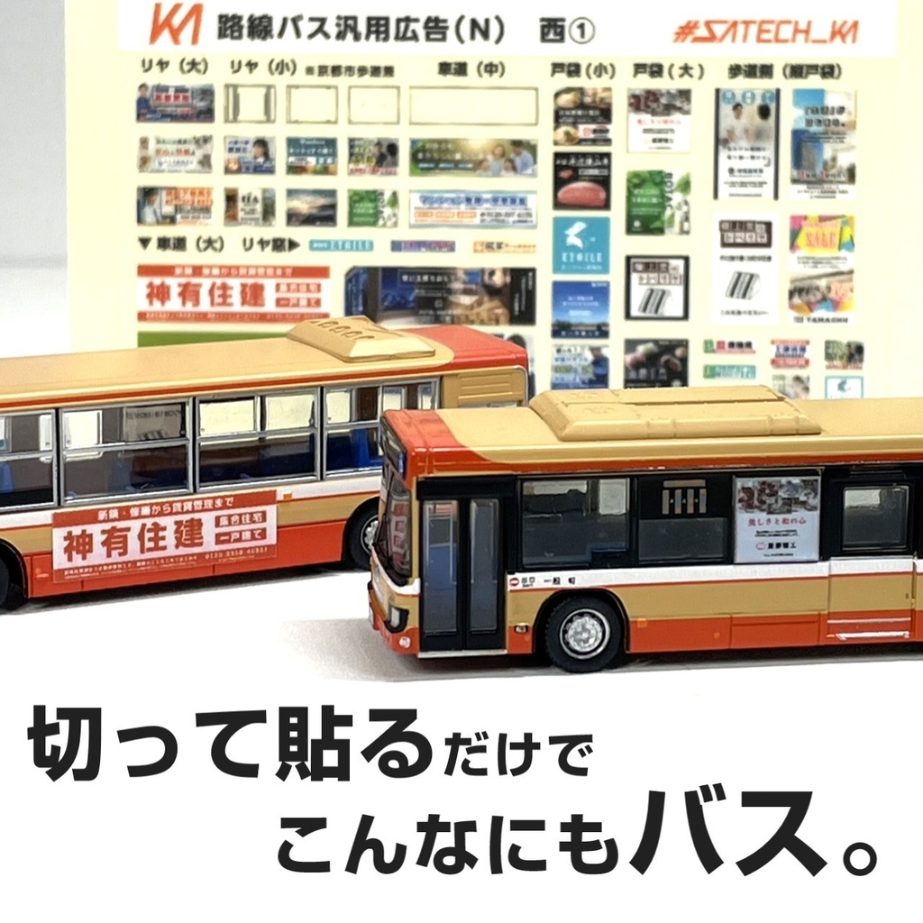 路線バス用汎用広告ステッカー西①【Nゲージサイズ・バスコレ用】