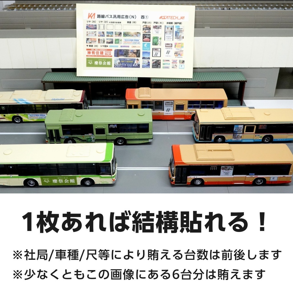 路線バス用汎用広告ステッカー西①【Nゲージサイズ・バスコレ用】