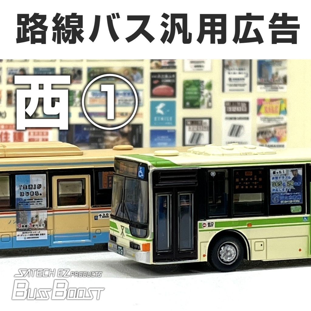 路線バス用汎用広告ステッカー西①【Nゲージサイズ・バスコレ用】
