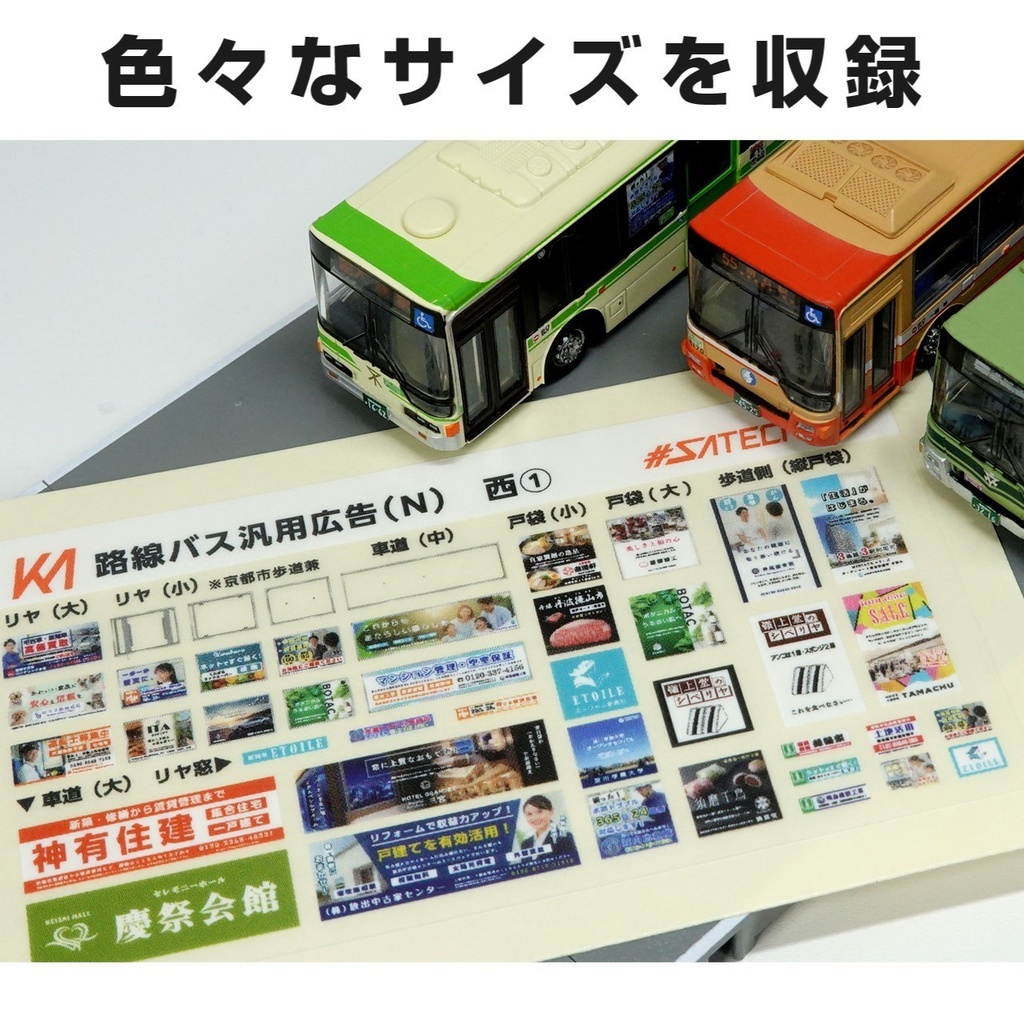 路線バス用汎用広告ステッカー西①【Nゲージサイズ・バスコレ用】