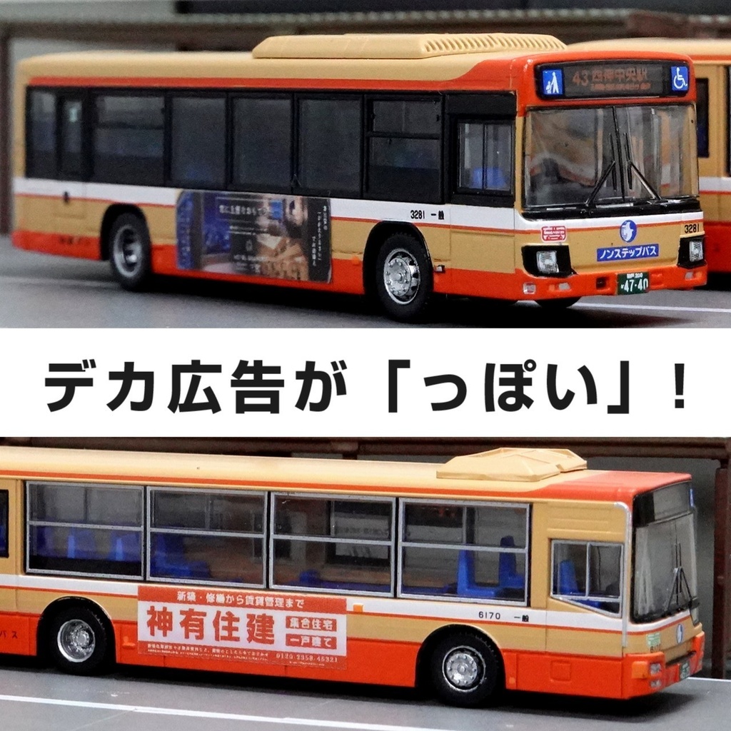 路線バス用汎用広告ステッカー西①【Nゲージサイズ・バスコレ用】