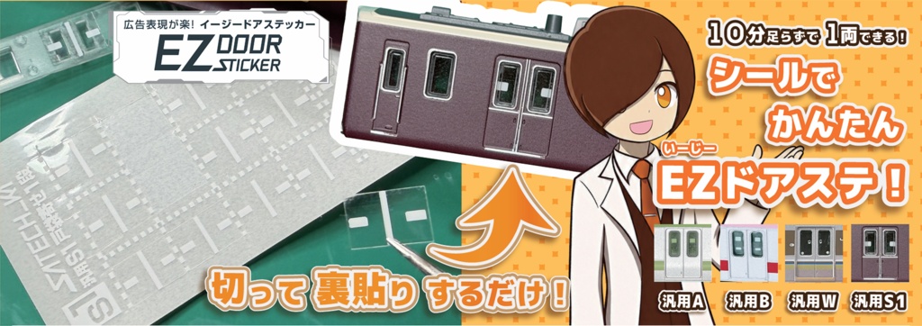 【EZドアステッカー】汎用S1:戸袋寄せ1段