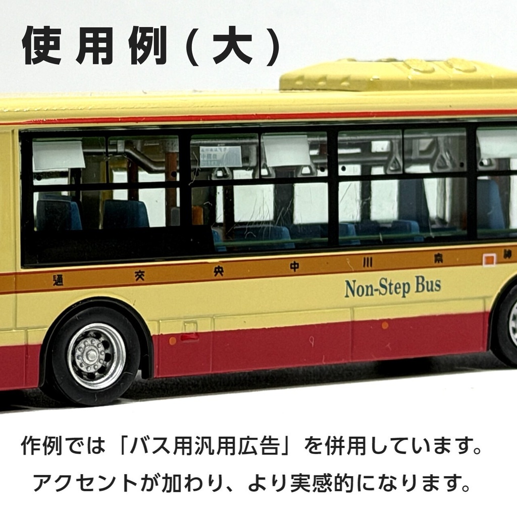 路線バス用側窓吊り広告ステッカー