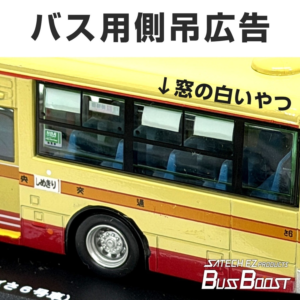 路線バス用側窓吊り広告ステッカー