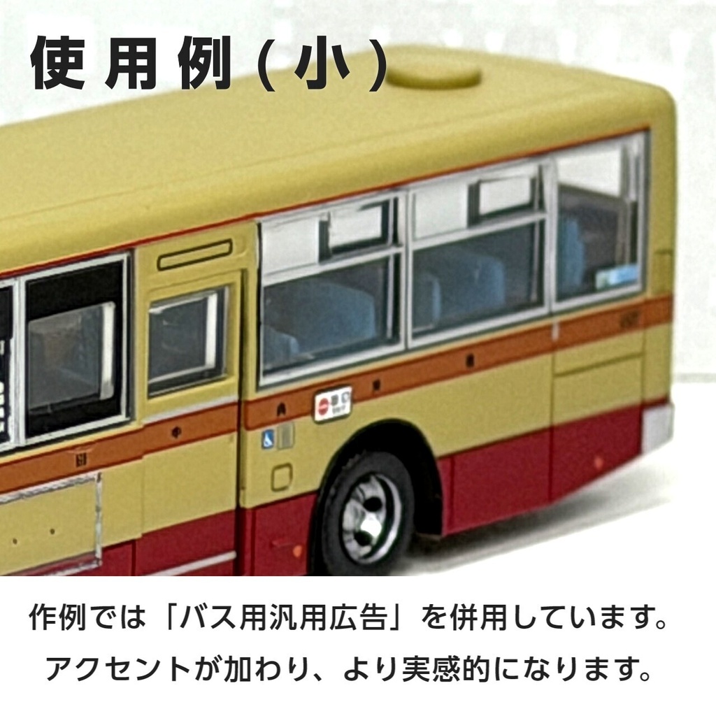 路線バス用側窓吊り広告ステッカー