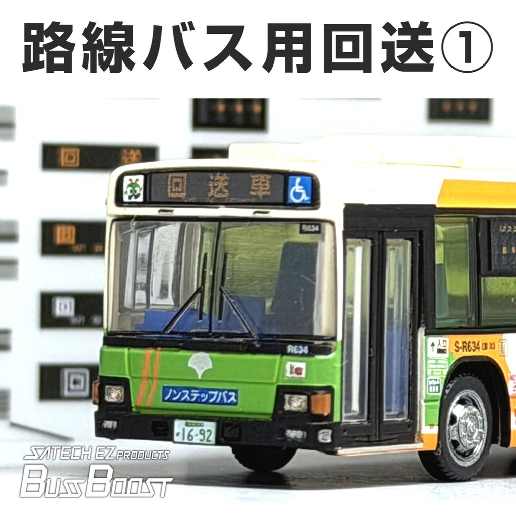 路線バス用回送LEDステッカー①