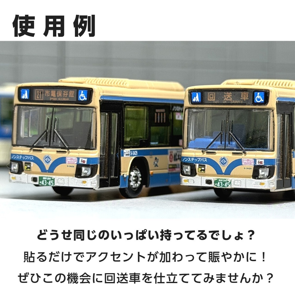 路線バス用回送LEDステッカー①