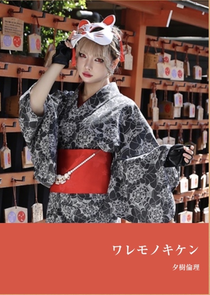 写真集『ワレモノキケン』