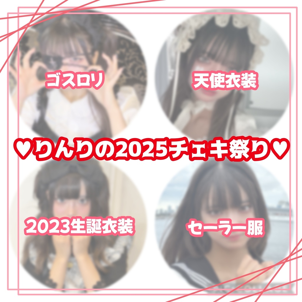 【サインのみ】♥りんりの2025チェキ祭り♥
