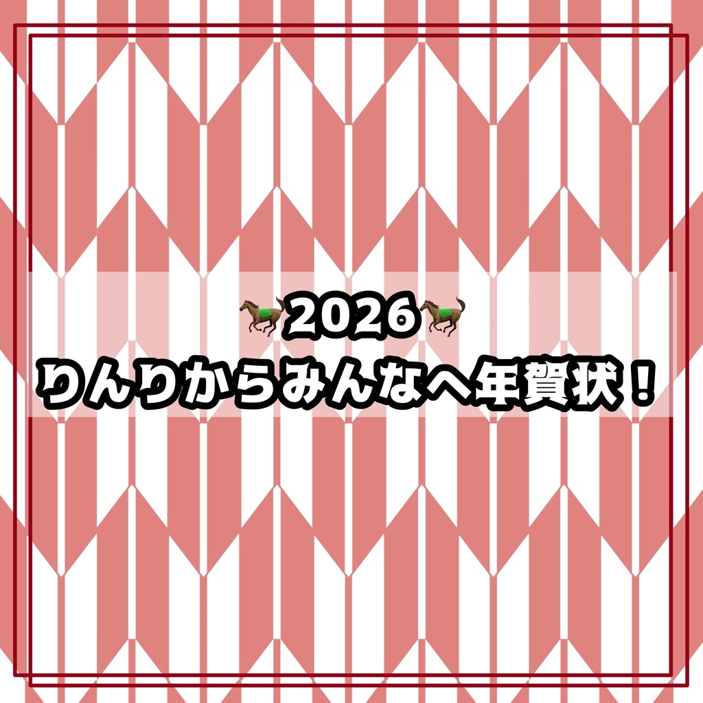 りんりからみんなへ2026年賀状🐎🎍⛩
