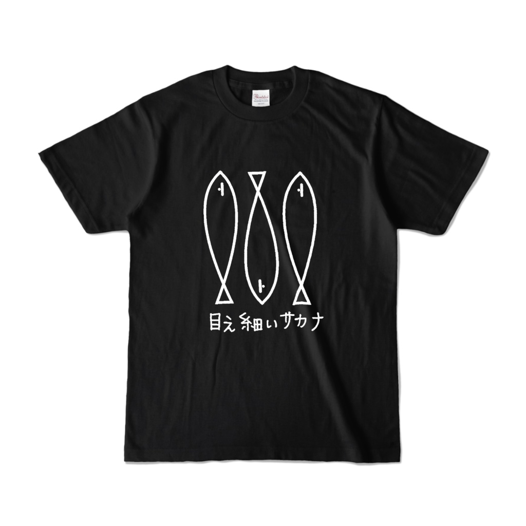 目ぇ細いサカナTシャツ