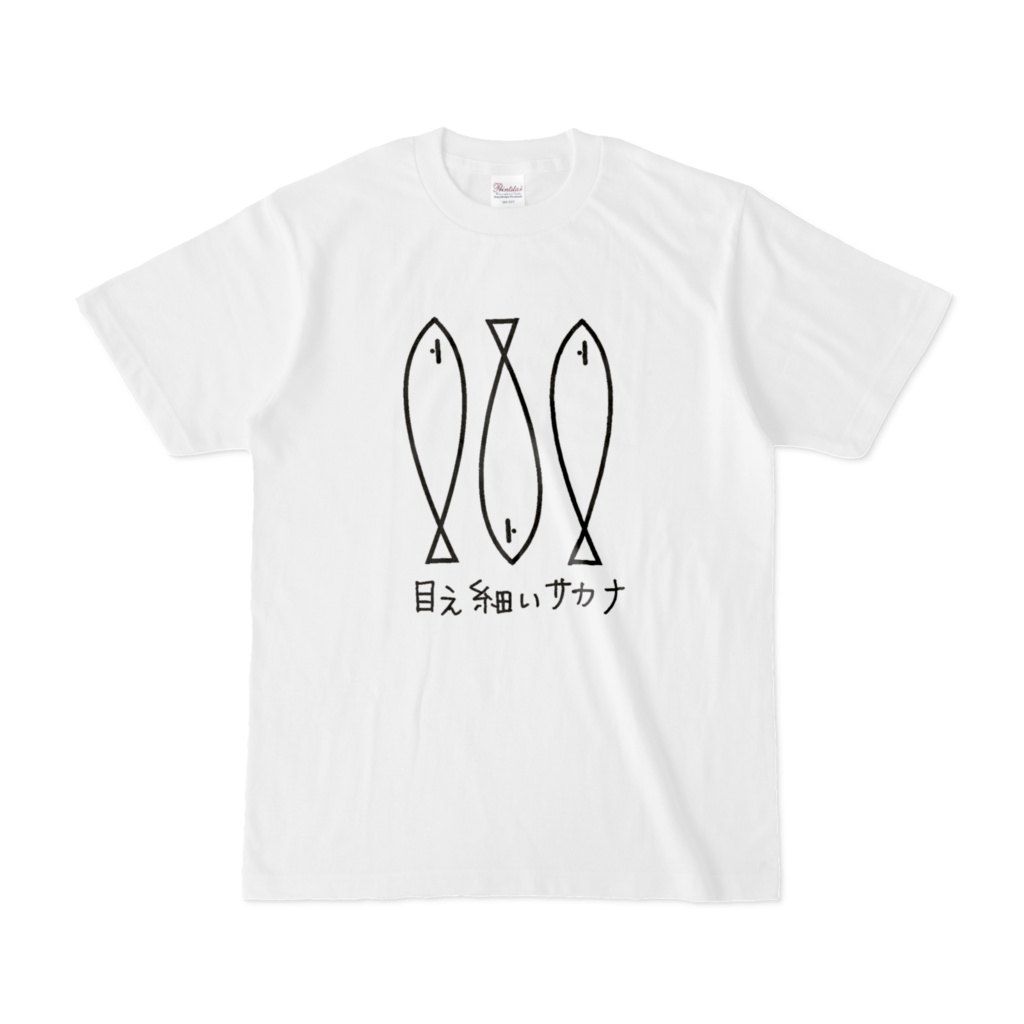 目ぇ細いサカナTシャツ 白