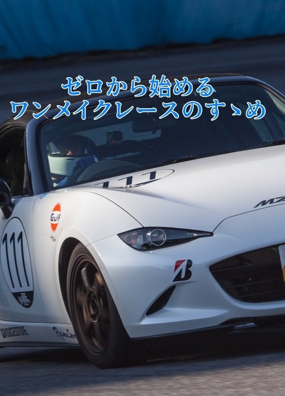 ゼロから始めるワンメイクレースのすゝめ