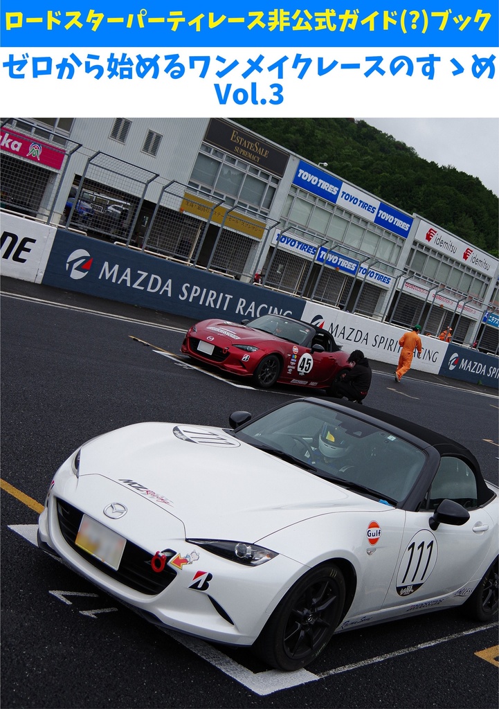 ゼロから始めるワンメイクレースのすゝめ Vol.3