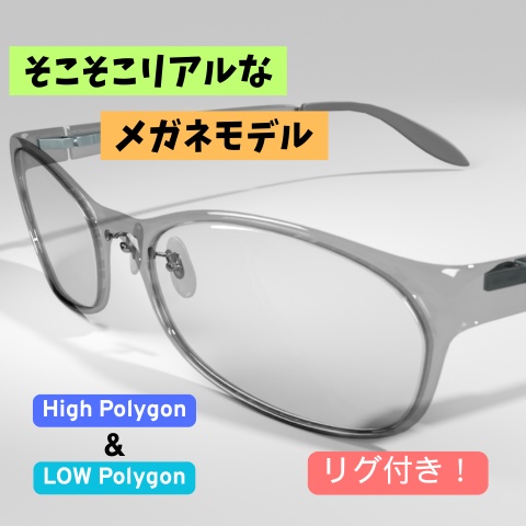 【そこそこリアル】メガネモデル_01