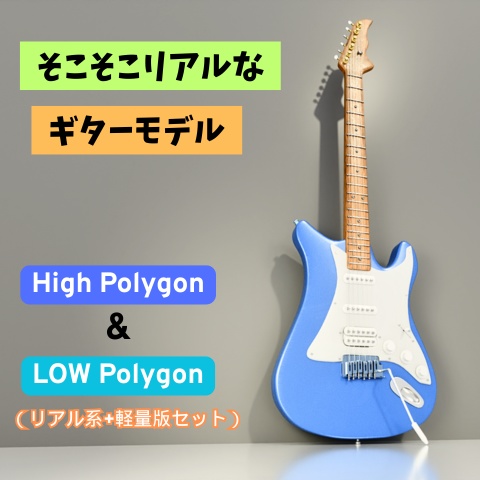【そこそこリアル】ギターモデル_01