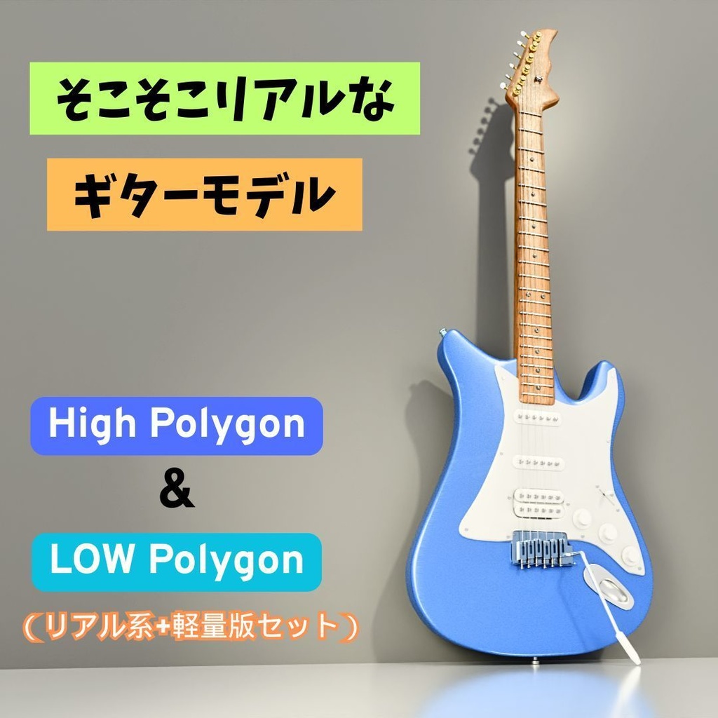 ギターモデル_01（そこそこリアル）