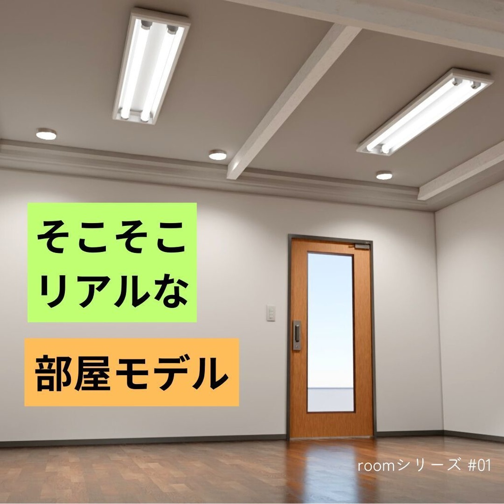 ルームスタジオ_01（そこそこリアル）