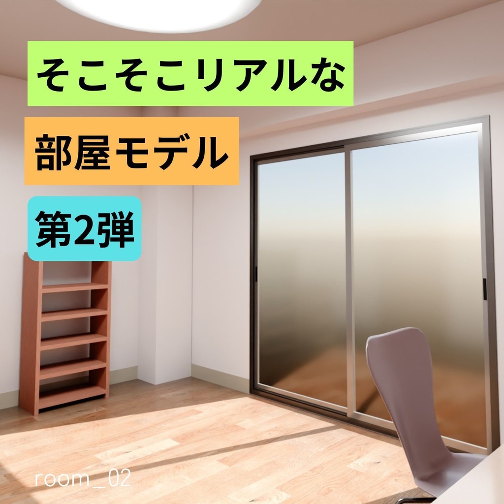 【そこそこリアル】ルーム_02